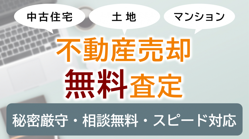 不動産売却無料査定