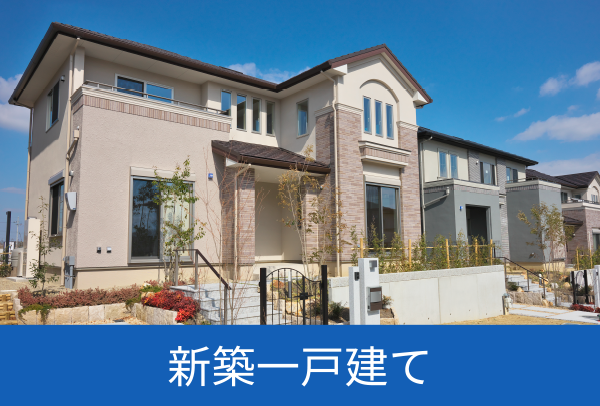 新築一戸建て