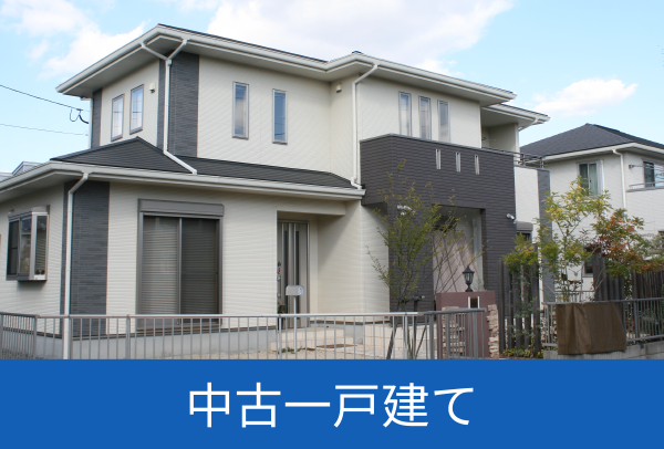 中古一戸建て