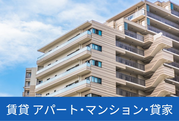 賃貸アパート・マンション・貸家
