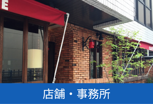 店舗・事務所